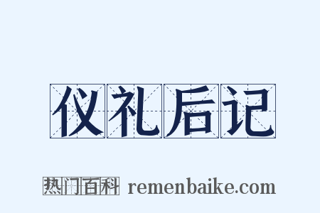 仪礼后记是什么意思的图片